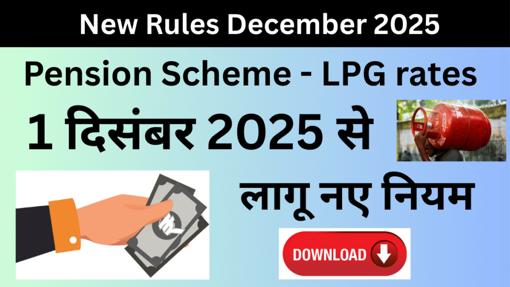 New Rules December : 1 दिसंबर 2025 से लागू नए नियम Check Now