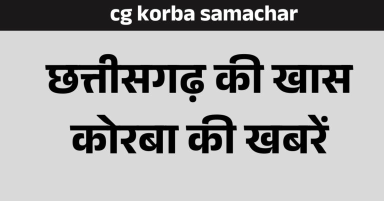 cg korba news
